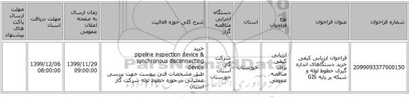 فراخوان ارزیابی کیفی خرید دستگاهای اندازه گیری خطوط لوله و شبکه بر پایه GIS