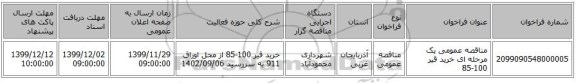 مناقصه عمومی یک مرحله ای خرید قیر 100-85 