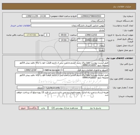 استعلام طبق لیست پیوست لطفا برای سیم کشی و نصب پس از بازدید قیمت خود را ارائه دهید پیش فاکتور ضمیمه شود 09901416557