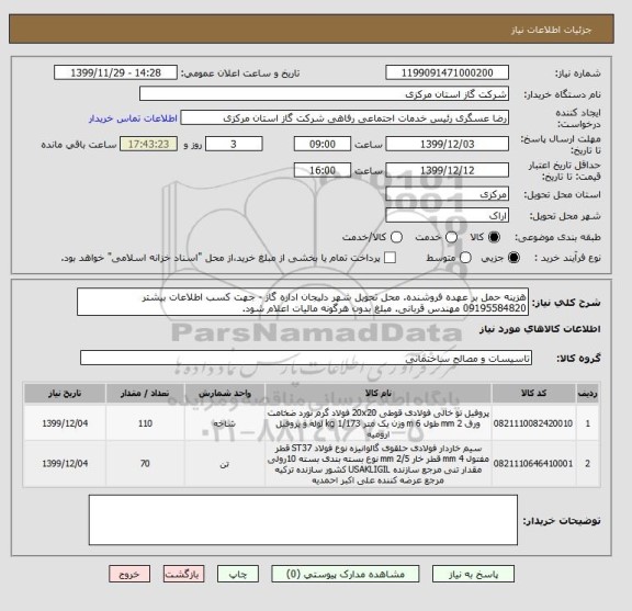 استعلام هزینه حمل بر عهده فروشنده. محل تحویل شهر دلیجان اداره گاز - جهت کسب اطلاعات بیشتر 09195584820 مهندس قربانی. مبلغ بدون هرگونه مالیات اعلام شود.