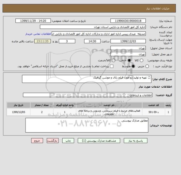 استعلام تهیه و تولید دو مورد فیلم رئال و موشن گرافیک 

مطابق با توضیحات مدارک پیوست 