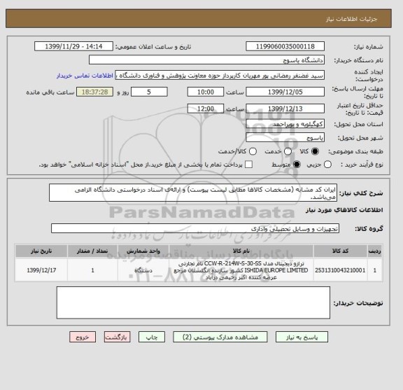 استعلام ایران کد مشابه (مشخصات کالاها مطابق لیست پیوست) و ارائه ی اسناد درخواستی دانشگاه الزامی می باشد.