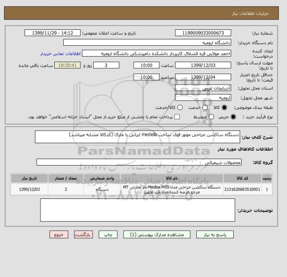 استعلام دستگاه ساکشن جراحی موتور قوی ساخت medella ایرانی یا مارک (کدکالا مشابه میباشد)