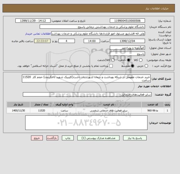 استعلام خرید خدمات عمومی در شبکه بهداشت و درمان شهرستان باشت(کلینیک شهید تاجگردون) حجم کار  11520  ساعت  