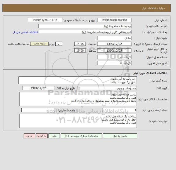 استعلام لباس مردانه آبی تترون
طبق برگ پیوست باشد