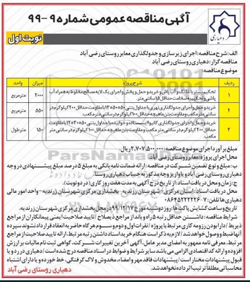 مناقصه، مناقصه اجرای زیرسازی و جدولگذاری معابر روستا