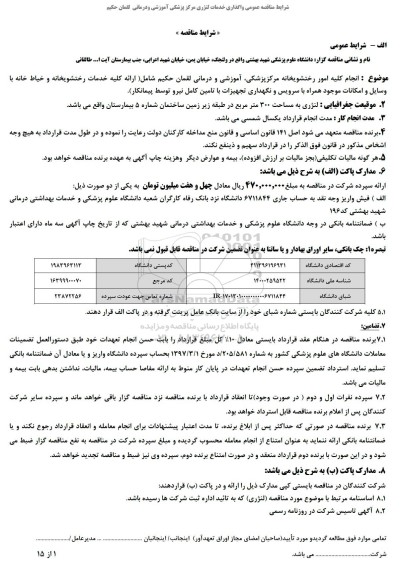 مناقصه انجام کلیه امور رختشویخانه مرکز پزشکی آموزشی 