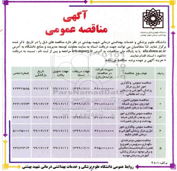 مناقصه, مناقصه واگذاری امور لنژری مرکز پزشکی آموزشی