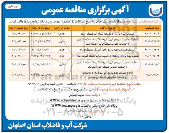 مناقصه, مناقصه عملیات بهره برداری و توسعه شبکه آب و ...