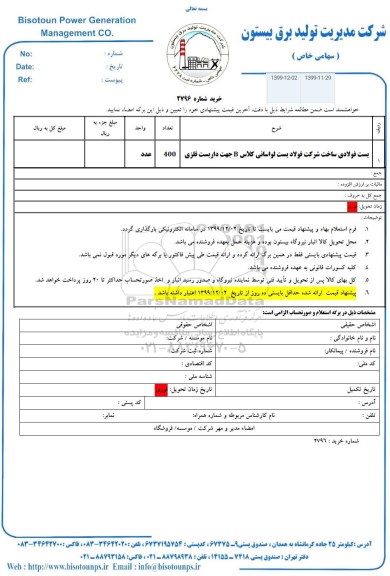 استعلام ، استعلام بست فولادی ساخت شرکت فولاد بست لواسانی کلاس B جهت داربست فلزی