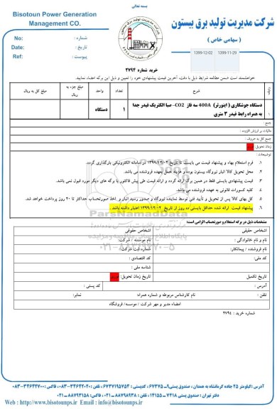 استعلام،استعلام دستگاه جوشکاری (اینورتر)