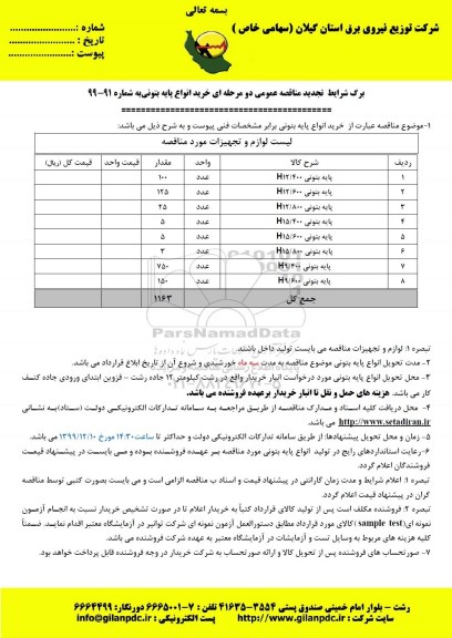 تجدید مناقصه،تجدید خرید انواع پایه بتونی 