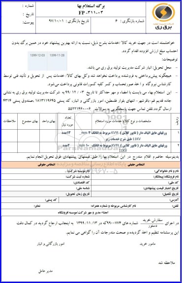 استعلام، استعلام ورقهای عایق الیاف دار (فایور گلاس) KV11 ... 