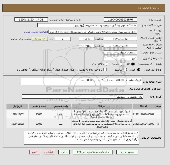 استعلام آنژیوکت طوسی 20000 عدد و انژیوکت سبز 50000 عدد