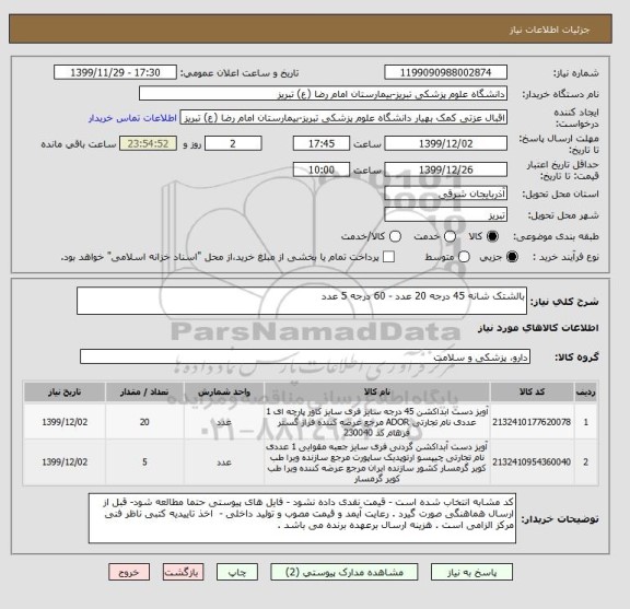 استعلام بالشتک شانه 45 درجه 20 عدد - 60 درجه 5 عدد 