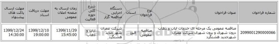 مناقصه عمومی یک مرحله ای خدمات ایاب و ذهاب درون شهری و برون شهری شرکت عمران شهرجدید هشتگرد 