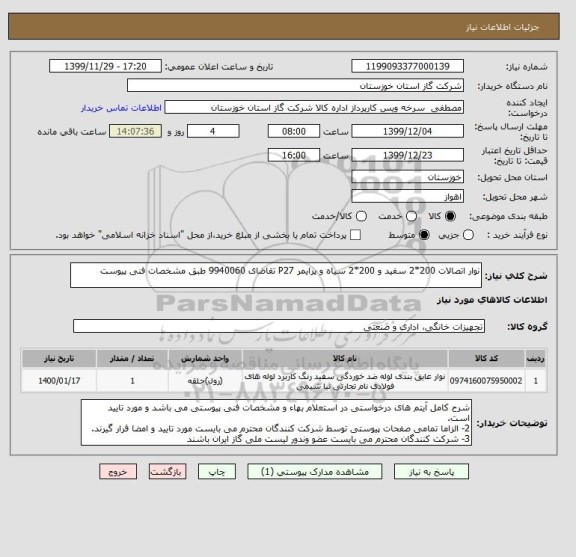 استعلام نوار اتصالات 200*2 سفید و 200*2 سیاه و پرایمر P27 تقاضای 9940060 طبق مشخصات فنی پیوست 