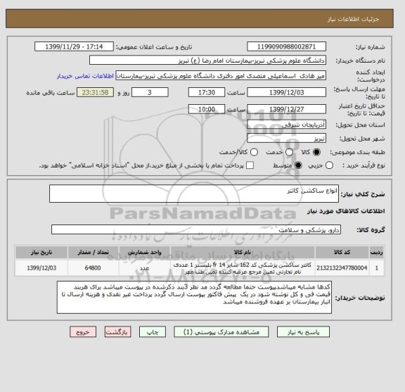 استعلام انواع ساکشن کاتتر