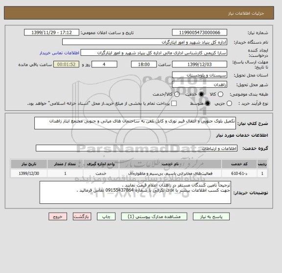 استعلام تکمیل بلوک جنوبی و انتقال فیبر نوری و کابل تلفن به ساختمان های میانی و جنوبی مجتمع ایثار زاهدان