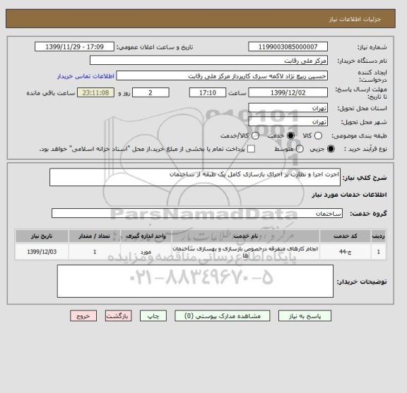 استعلام اجرت اجرا و نظارت بر اجرای بازسازی کامل یک طبقه از ساختمان