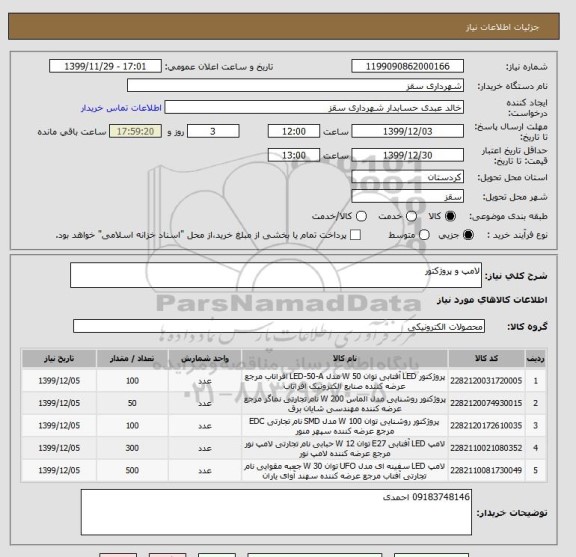 استعلام لامپ و پروژکتور 