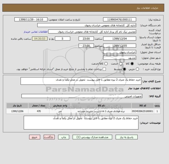 استعلام خرید حفاظ یک متری 2 نیزه مطابق با فایل پیوست  تحویل در محل یکجا و نقدی