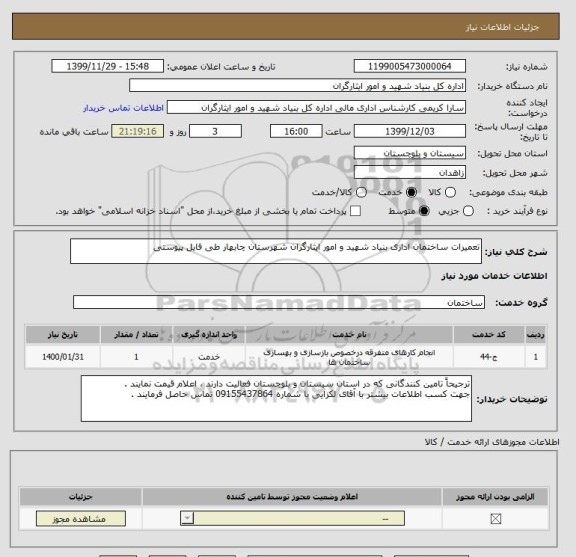 استعلام تعمیرات ساختمان اداری بنیاد شهید و امور ایثارگران شهرستان چابهار طی فایل پیوستی