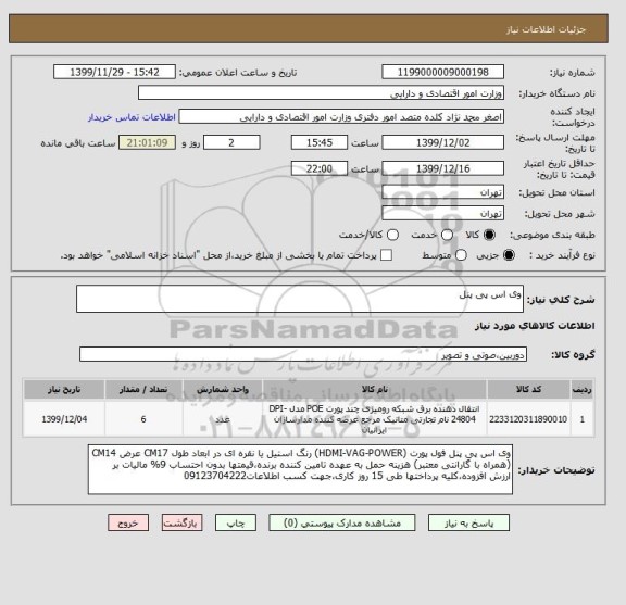 استعلام وی اس پی پنل