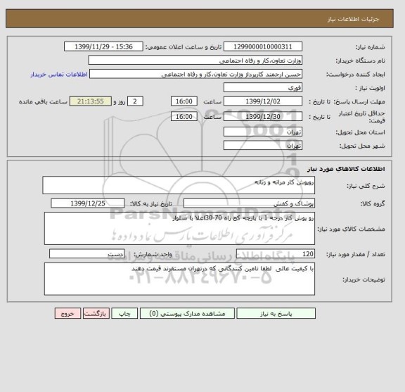 استعلام روپوش کار مرانه و زنانه