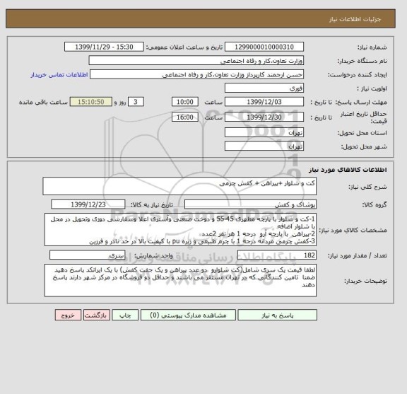 استعلام کت و شلوار +پیراهن + کفش چرمی