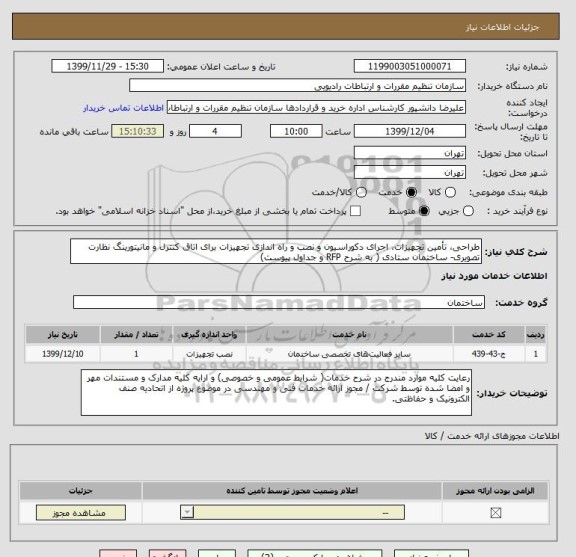 استعلام طراحی، تأمین تجهیزات، اجرای دکوراسیون و نصب و راه اندازی تجهیزات برای اتاق کنترل و مانیتورینگ نظارت تصویری- ساختمان ستادی ( به شرح RFP و جداول پیوست)