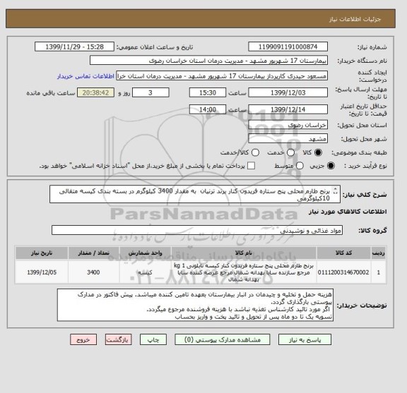 استعلام برنج طارم محلی پنج ستاره فریدون کنار برند ترنیان  به مقدار 3400 کیلوگرم در بسته بندی کیسه متقالی 
10کیلوگرمی 
کد مشابه میباشد.