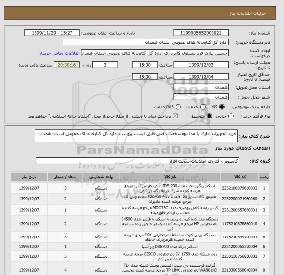 استعلام خرید تجهیزات اداری با مدل ومشخصات فنی طبق لیست پیوست اداره کل کتابخانه ای عمومی استان همدان 