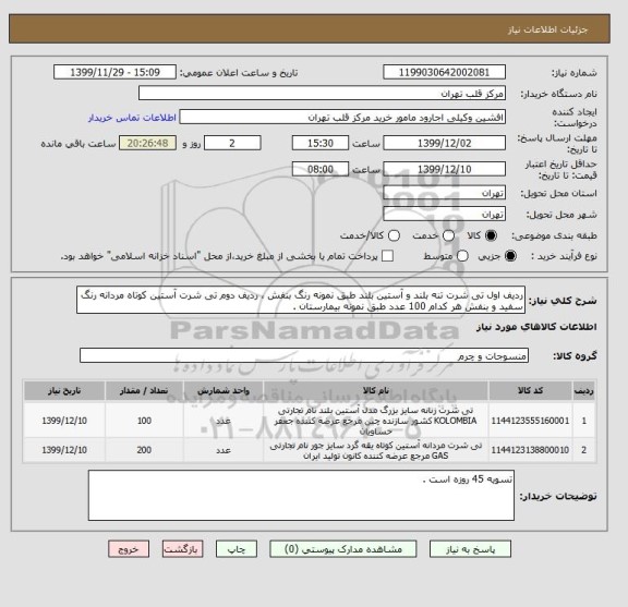 استعلام ردیف اول تی شرت تنه بلند و آستین بلند طبق نمونه رنگ بنفش ، ردیف دوم تی شرت آستین کوتاه مردانه رنگ سفید و بنفش هر کدام 100 عدد طبق نمونه بیمارستان .