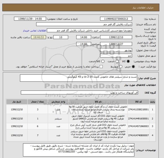 استعلام تست و شارژ سیلندر های خاموش کننده co 2 35 و 45 کیلوگرمی 