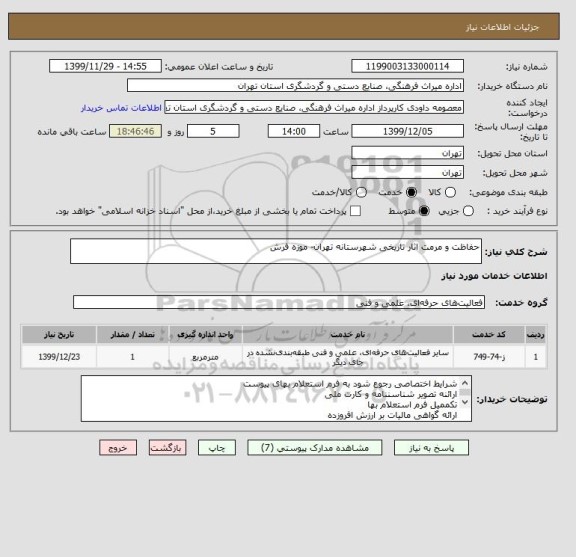 استعلام حفاظت و مرمت اثار تاریخی شهرستانه تهران- موزه فرش