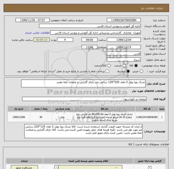 استعلام تشک رویا بونل 2 ابعاد 220*120 سانتی متر دارای گارانتی و ضمانت نامه معتبر