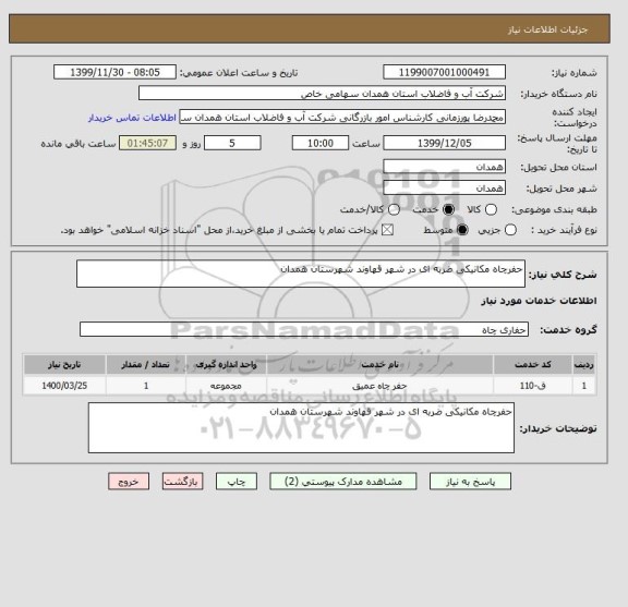 استعلام حفرچاه مکانیکی ضربه ای در شهر قهاوند شهرستان همدان 