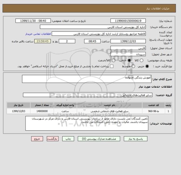 استعلام آموزش زندگی خانواده