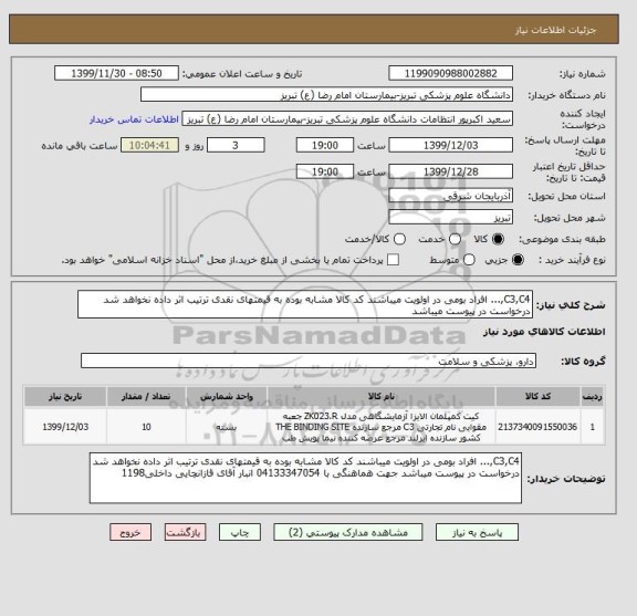 استعلام C3,C4,... افراد بومی در اولویت میباشند کد کالا مشابه بوده به قیمتهای نقدی ترتیب اثر داده نخواهد شد درخواست در پیوست میباشد 