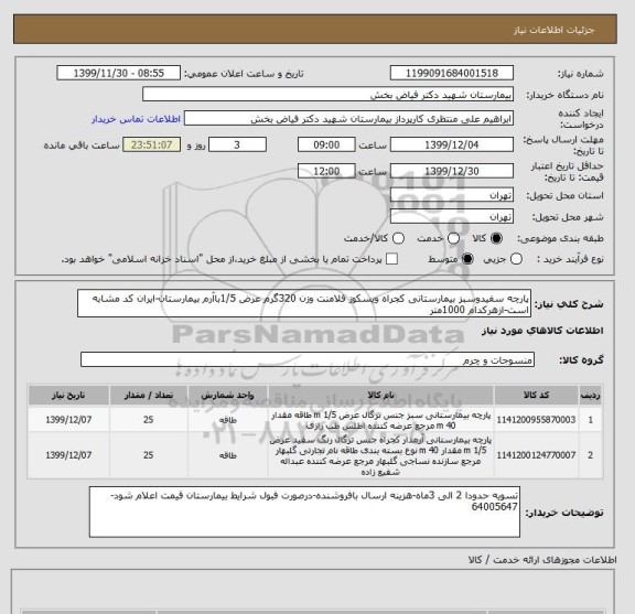 استعلام پارچه سفیدوسبز بیمارستانی کجراه ویسکوز فلامنت وزن 320گرم عرض 1/5باآرم بیمارستان-ایران کد مشابه است-ازهرکدام 1000متر