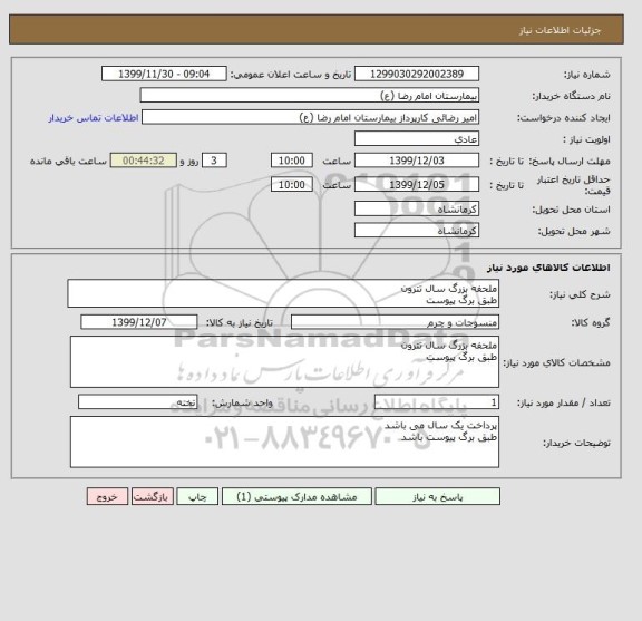 استعلام ملحفه بزرگ سال تترون 
طبق برگ پیوست