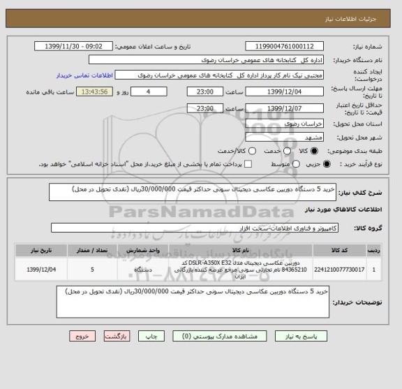 استعلام خرید 5 دستگاه دوربین عکاسی دیجیتال سونی حداکثر قیمت 30/000/000ریال (نقدی تحویل در محل)