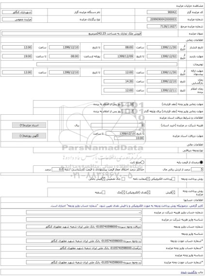 فروش ملک تجاری به مساحت 242.23مترمربع