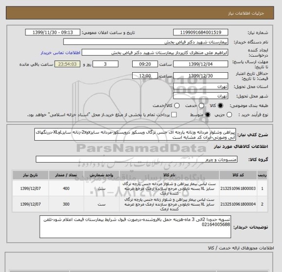 استعلام پیراهن وشلوار مردانه وزنانه پارچه ای جنس ترگال ویسکوز درویسکوز-مردانه سایزxو2x-زنانه سایزLوXL-دررنگهای آبی وصورتی-ایران کد مشابه است