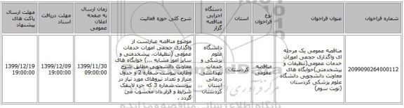 مناقصه عمومی یک مرحله ای واگذاری حجمی امورات خدمات عمومی(تنظیفات و پیشخدمتی)خوابگاه های معاونت دانشجویی دانشگاه علوم پزشکی کردستان (نوبت سوم)