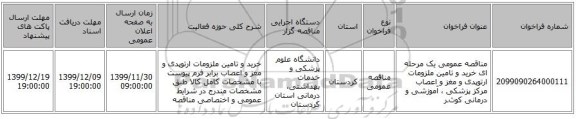 مناقصه عمومی یک مرحله ای خرید و تامین ملزومات ارتوپدی و مغز و اعصاب مرکز پزشکی ، آموزشی و درمانی کوثـر