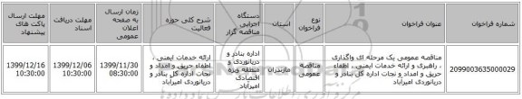 مناقصه عمومی یک مرحله ای واگذاری ، راهبری و ارائه خدمات ایمنی ، اطفاء حریق و امداد و نجات اداره کل بنادر و دریانوردی امیرآباد