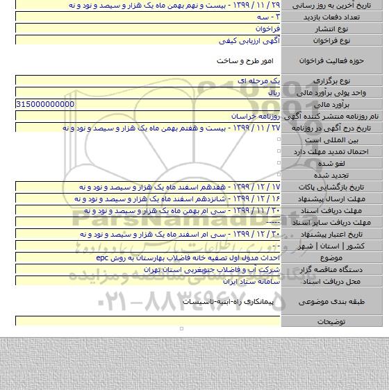 احداث مدول اول تصفیه خانه فاضلاب بهارستان به روش  epc