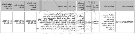 مناقصه عمومی یک مرحله ای تجهیز،فنس کشی و نصب سیستم حفاظتی مجتمع جنت آباد شهرستان اسدآباد